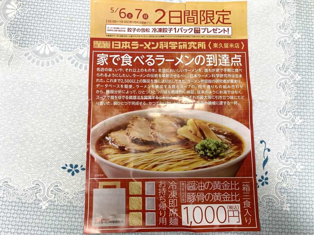 日本ラーメン科学研究所　冷凍餃子おまけR5春