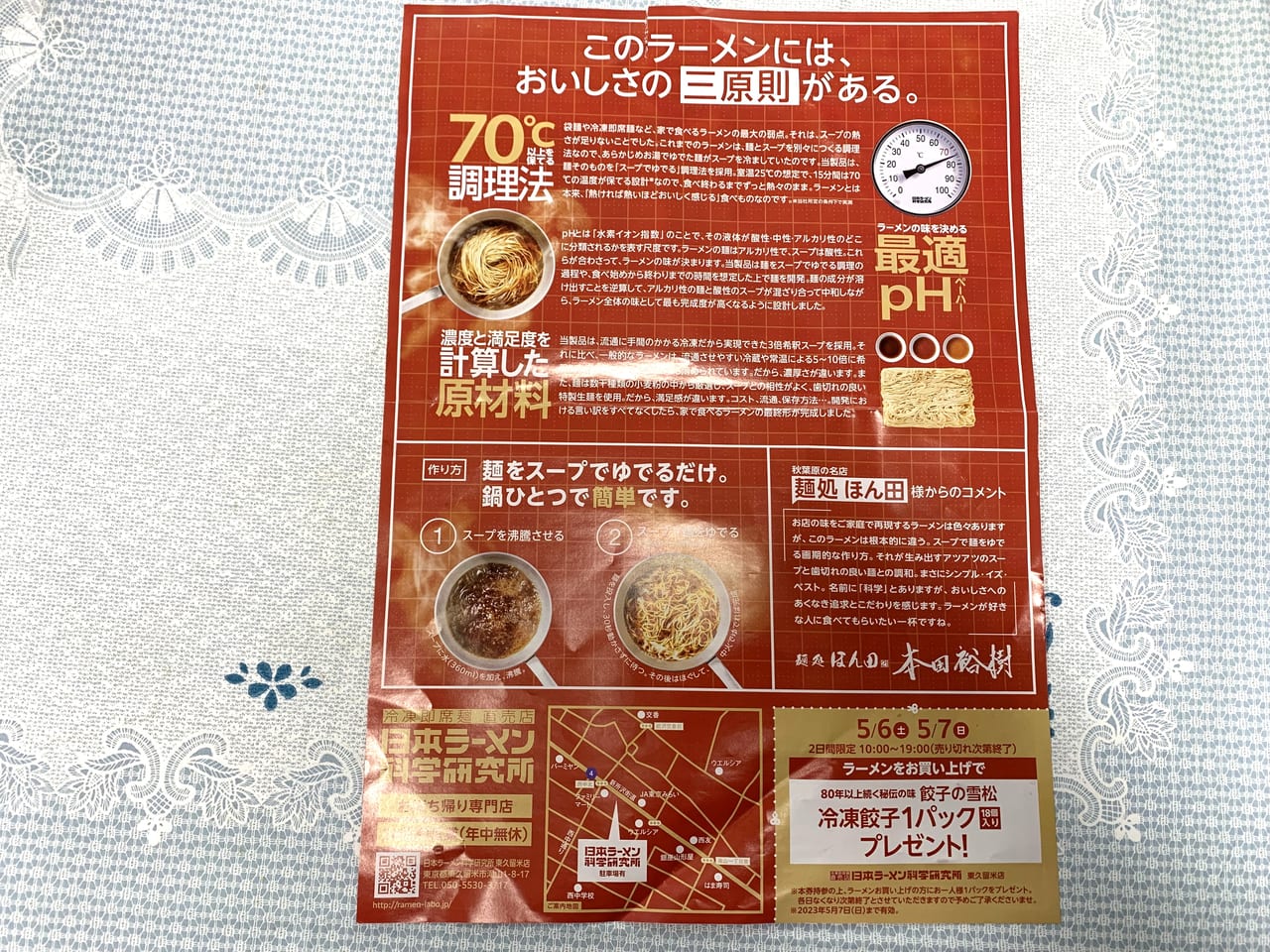 日本ラーメン科学研究所　冷凍餃子おまけR5春