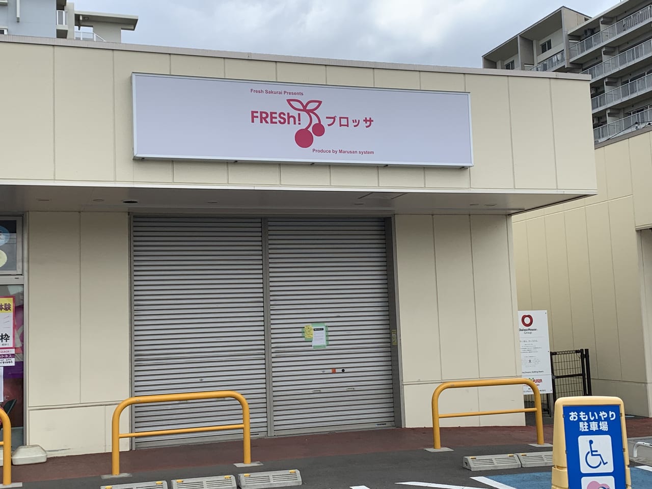 フレッシュブロッサ上の原店　閉店