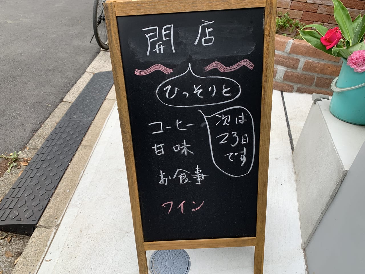 サラスバティー　開店