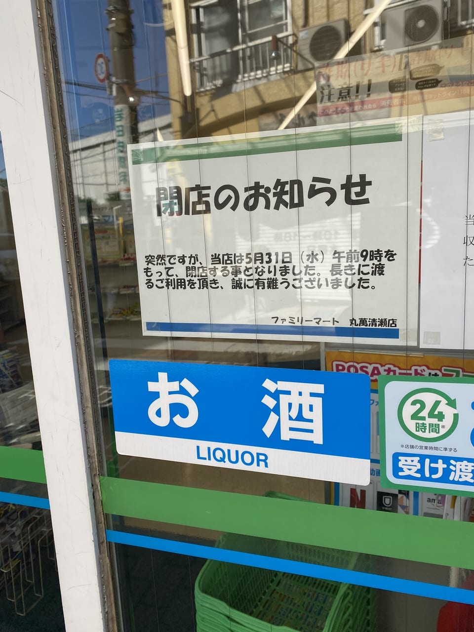 ファミリーマート丸萬清瀬店　閉店