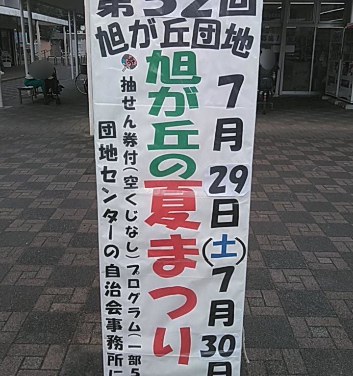 旭が丘の夏祭り・あたご祭りR5