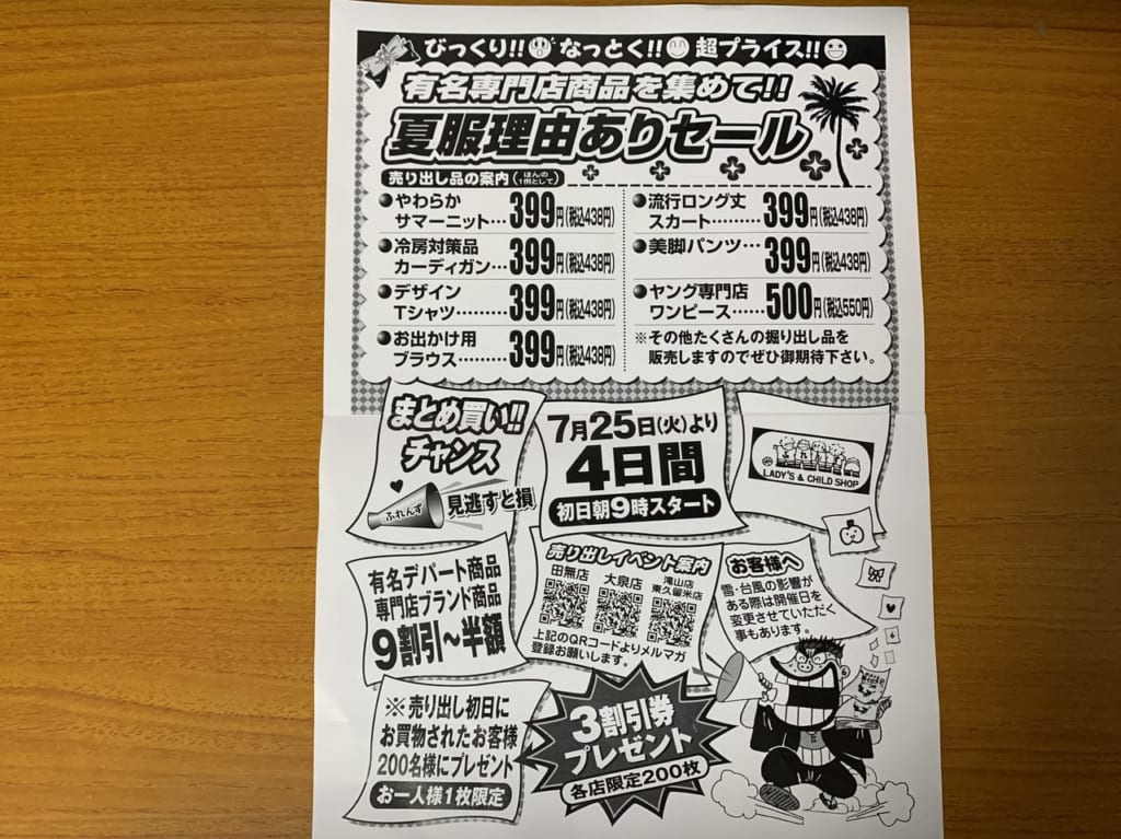 ふれんず　夏服理由ありセール