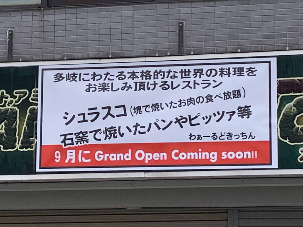 わぁーるどきっちん　9月オープン予定