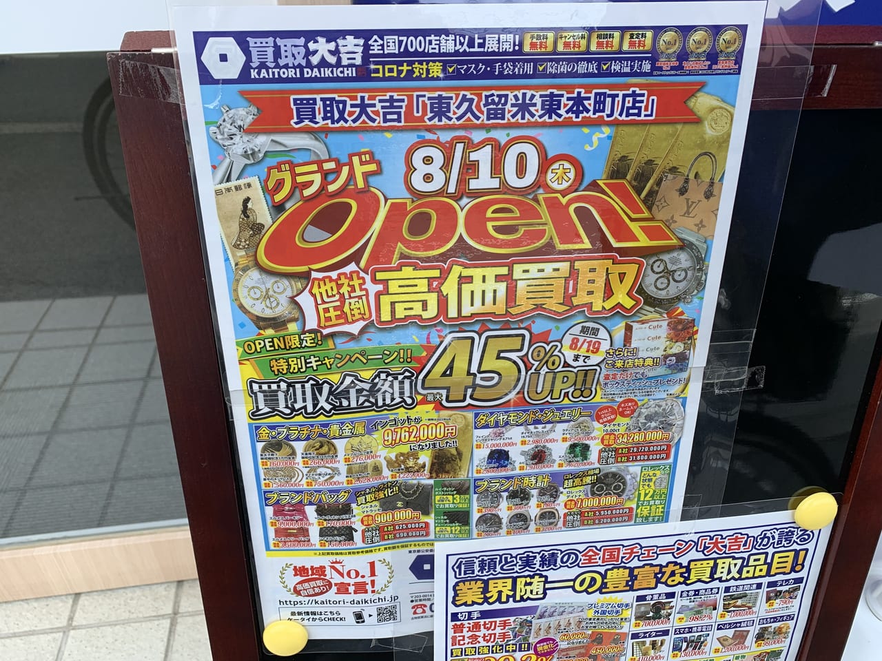 買取大吉東久留米東本町店　オープン