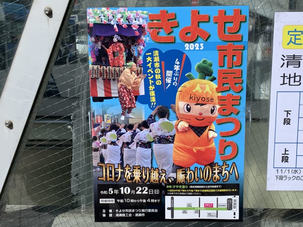 きよせ市民まつり2023　開催