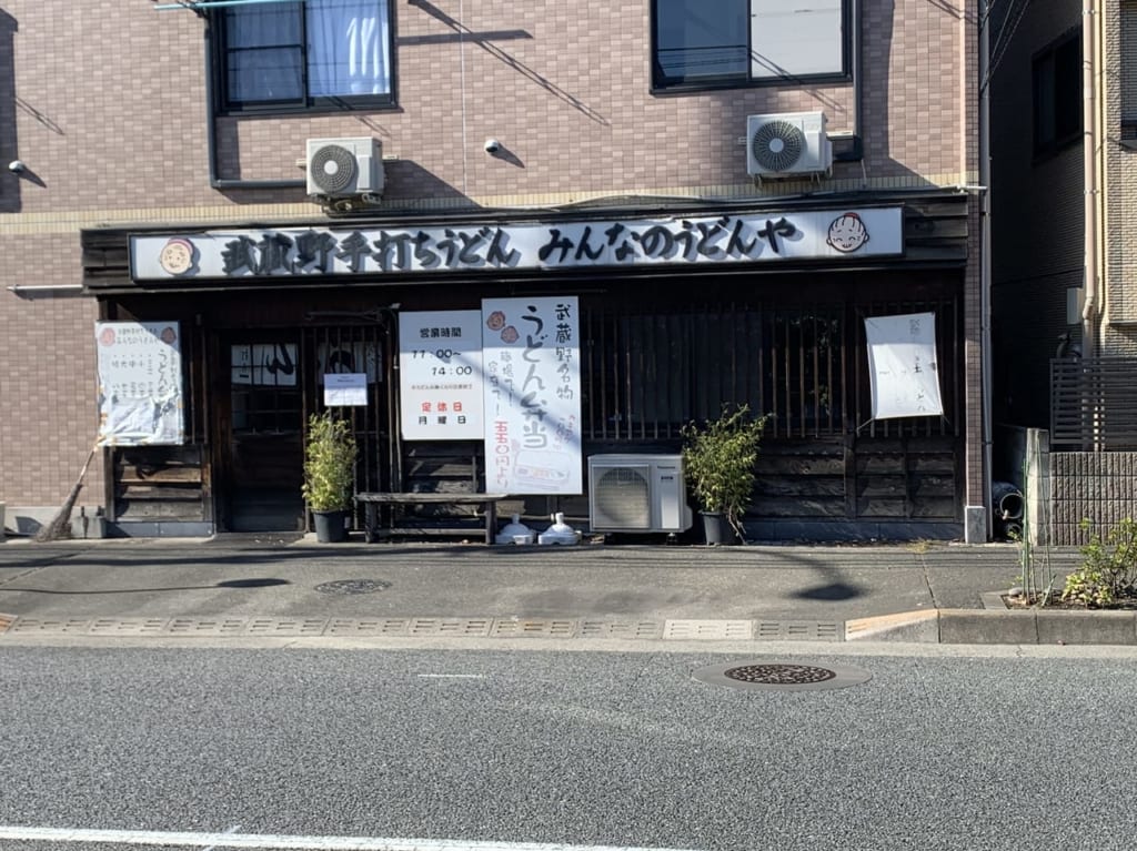 みんなのうどんや　閉店