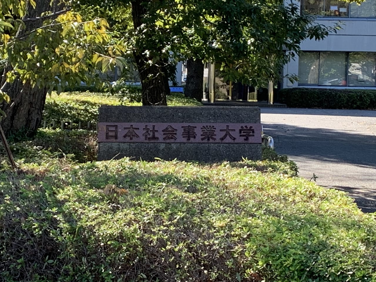 日本社会事業大学　社大祭