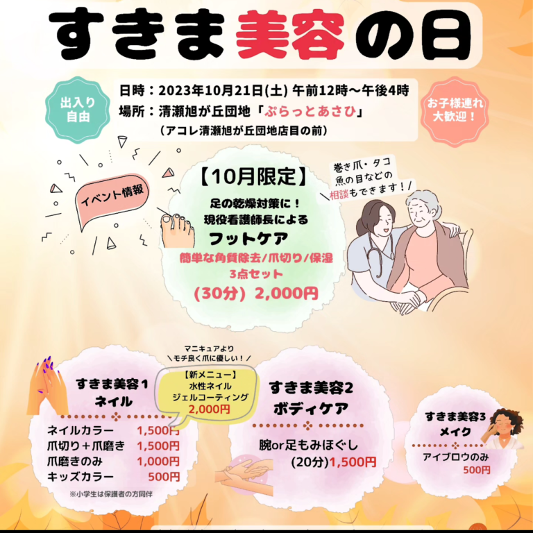 ぷらっとすきま美容の日　202310