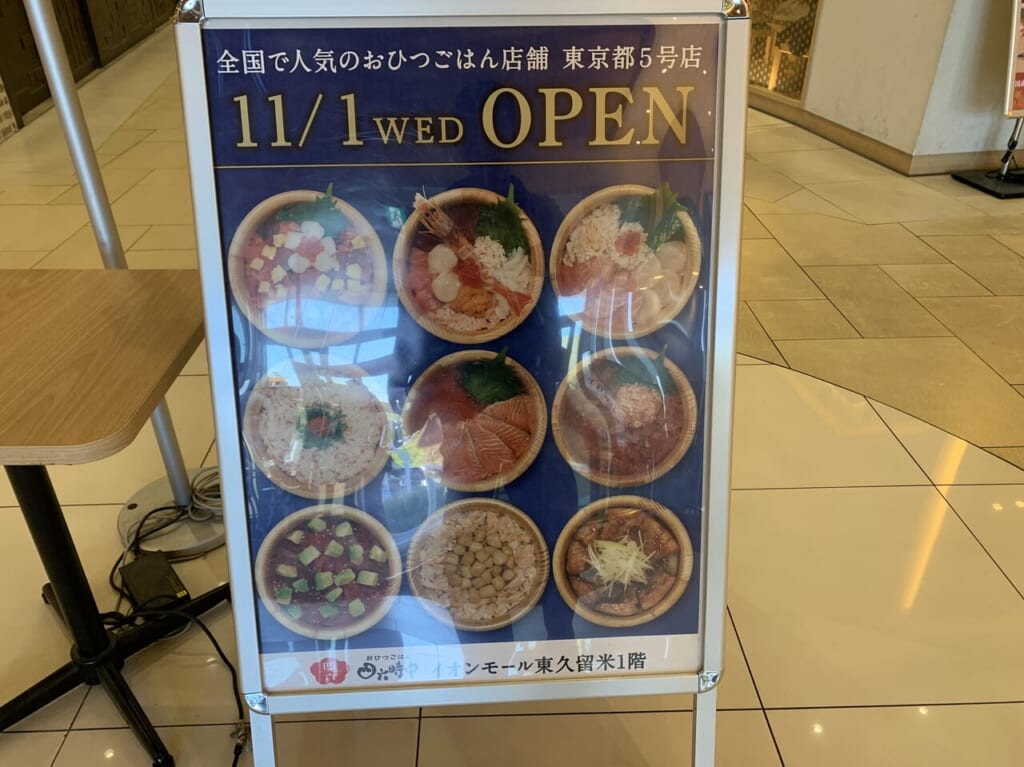 四六時中　開店