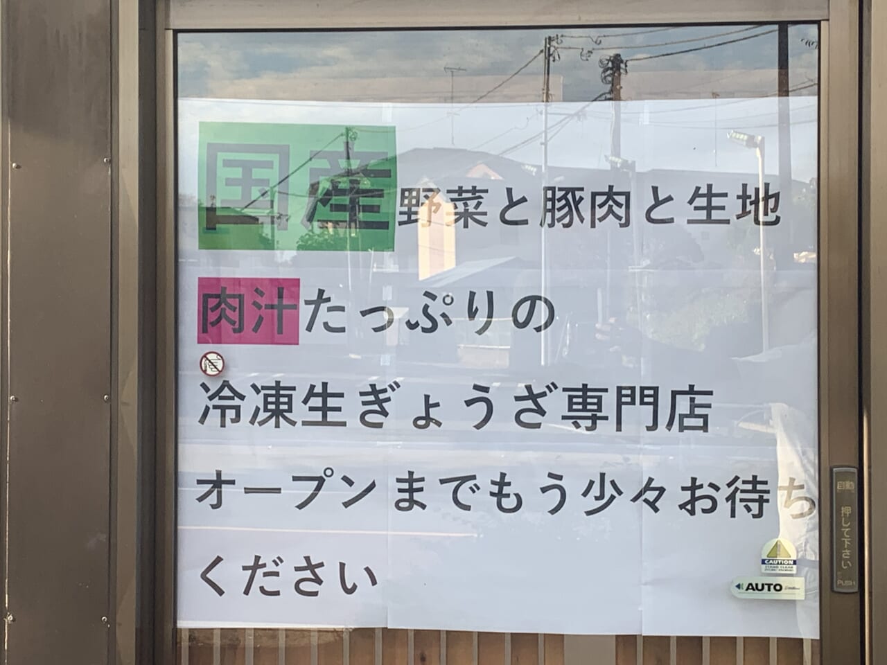 11月10日冷凍生餃子専門店　オープン