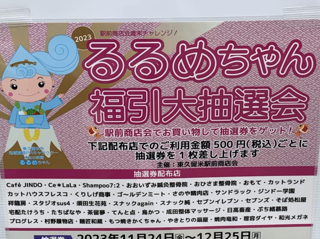 るるめちゃん福引大抽選会R5