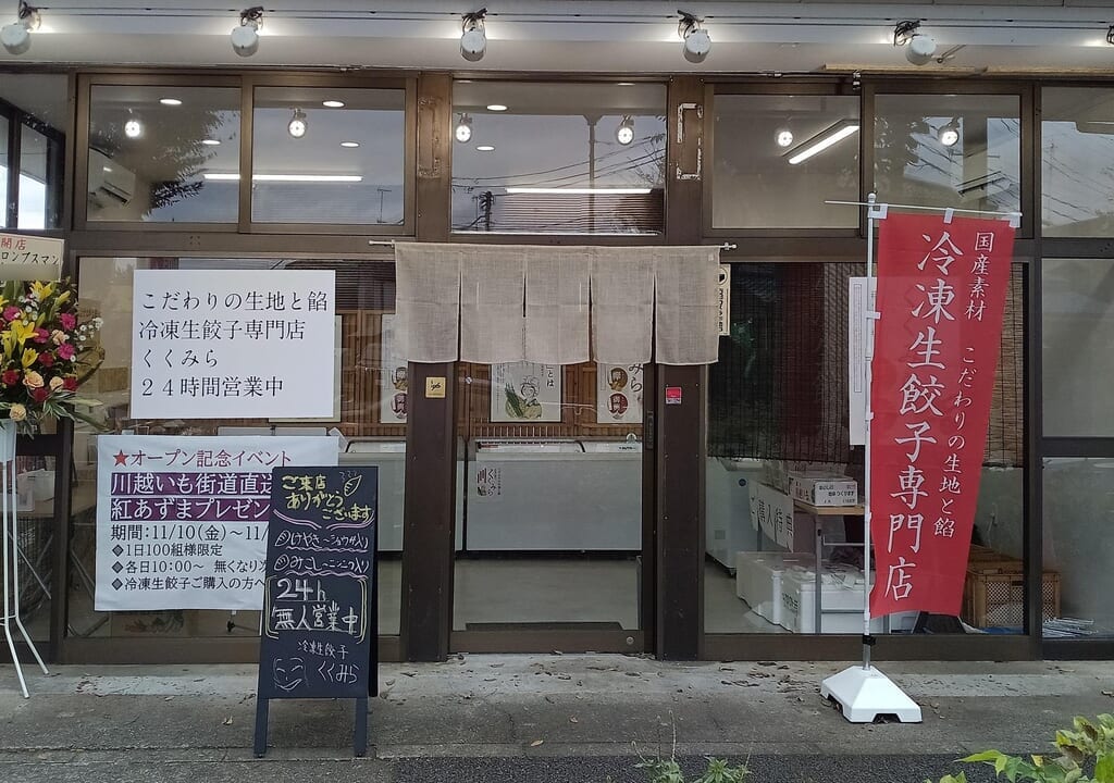 くくみら　開店