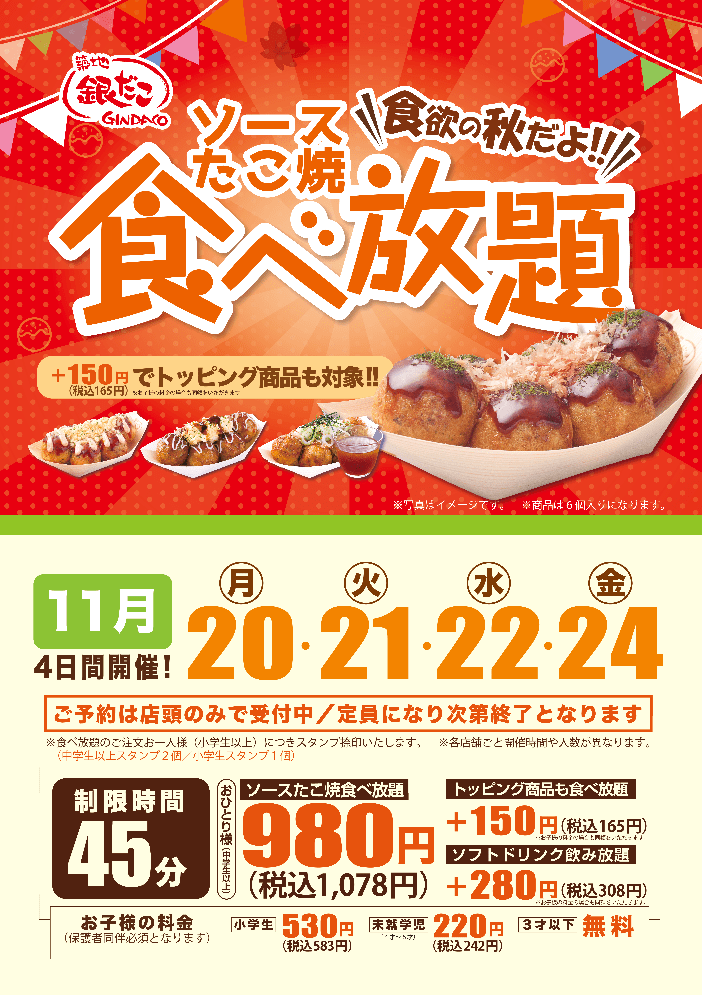 銀だこ食べ放題R5