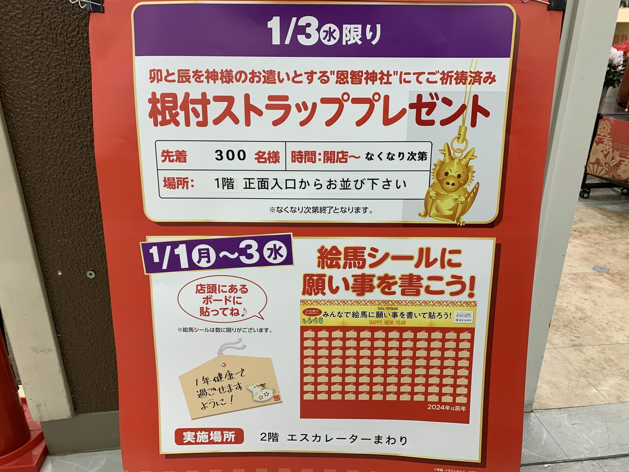 イオン　イトーヨーカドー　初売りR6
