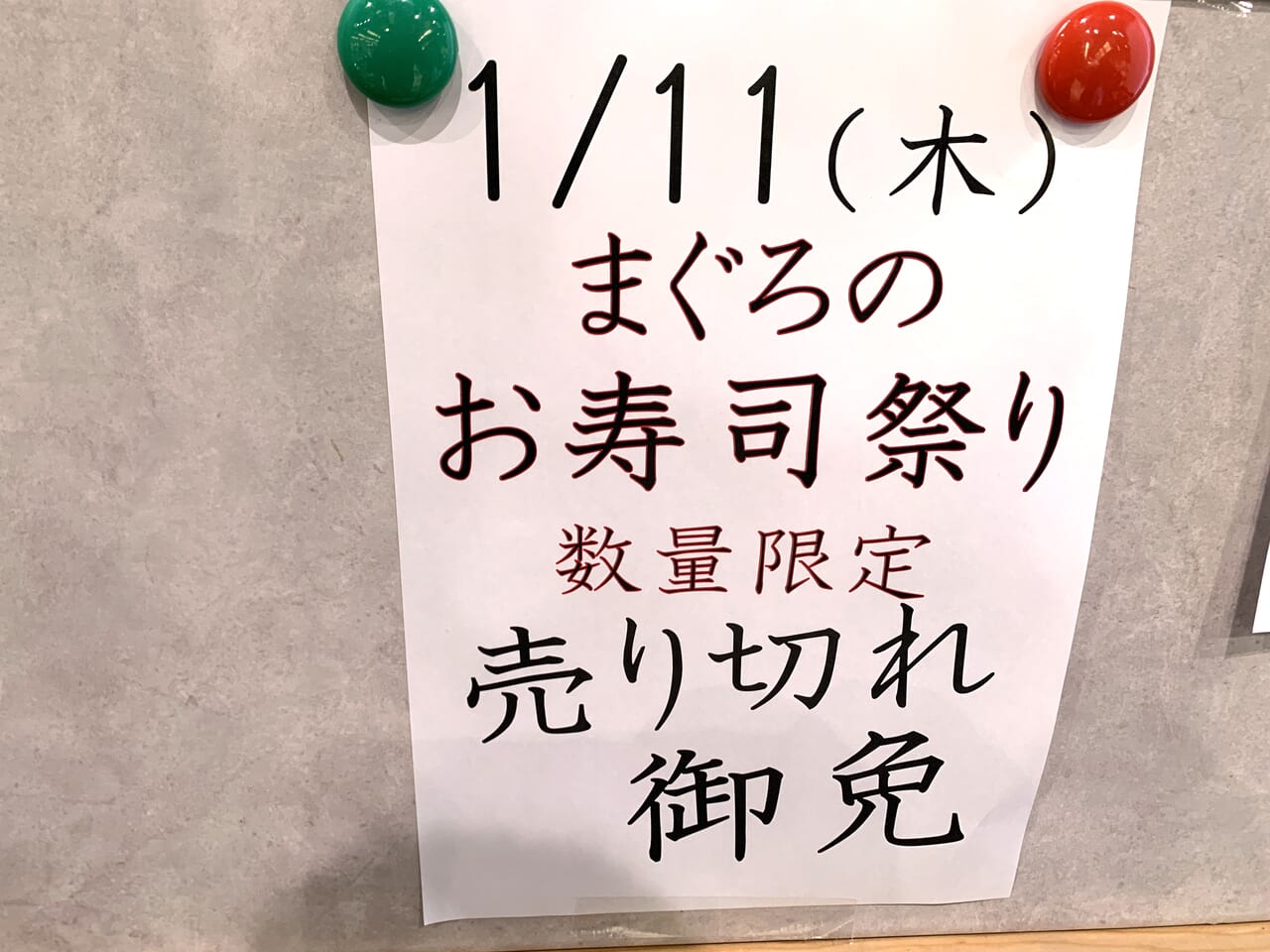 スーパーサカガミ清瀬店　まぐろのお寿司祭り