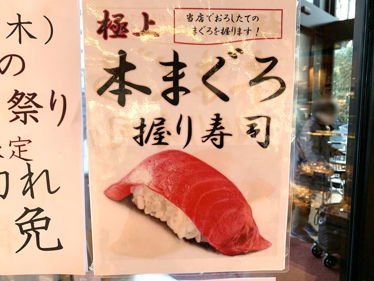 スーパーサカガミ清瀬店　まぐろのお寿司祭り