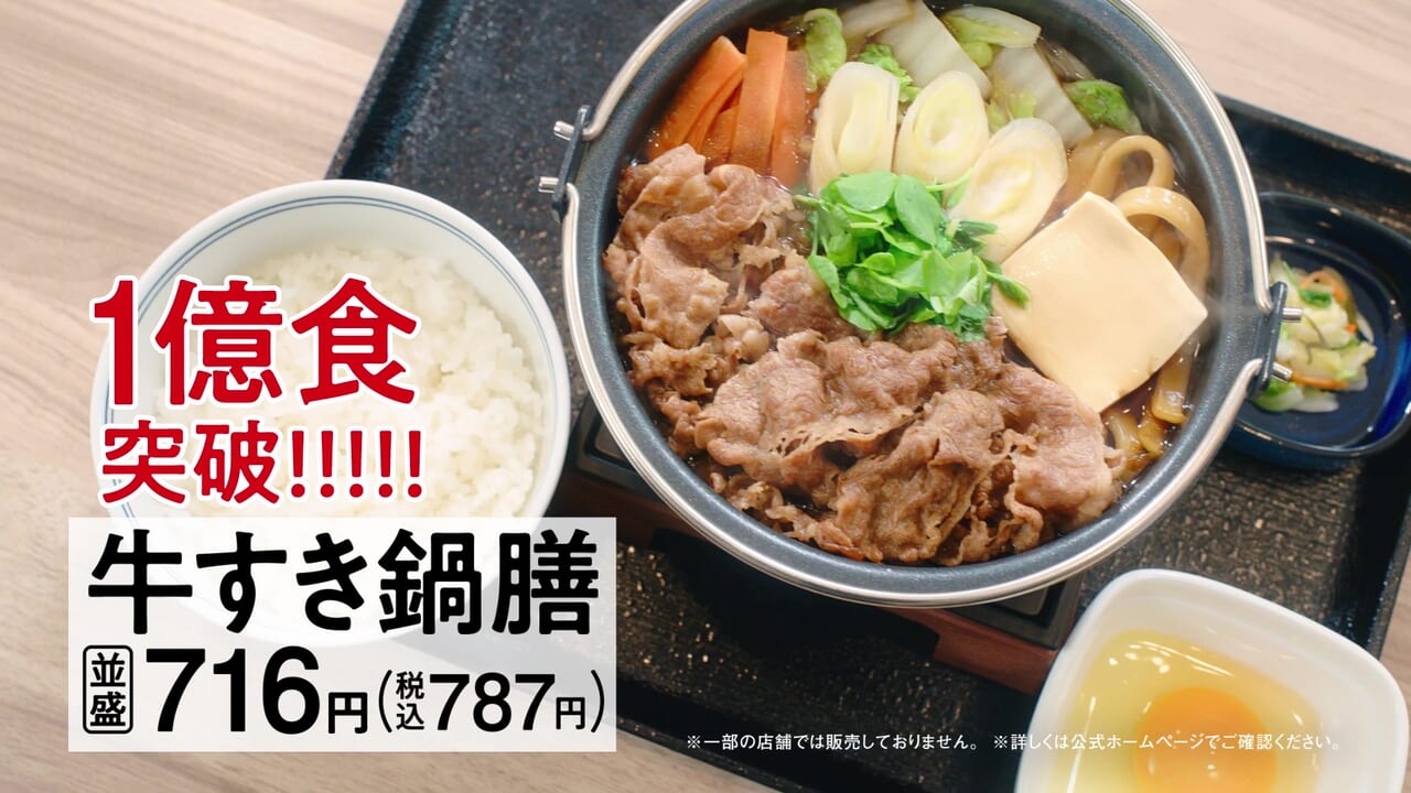 吉野家　牛すき鍋膳肉増量祭