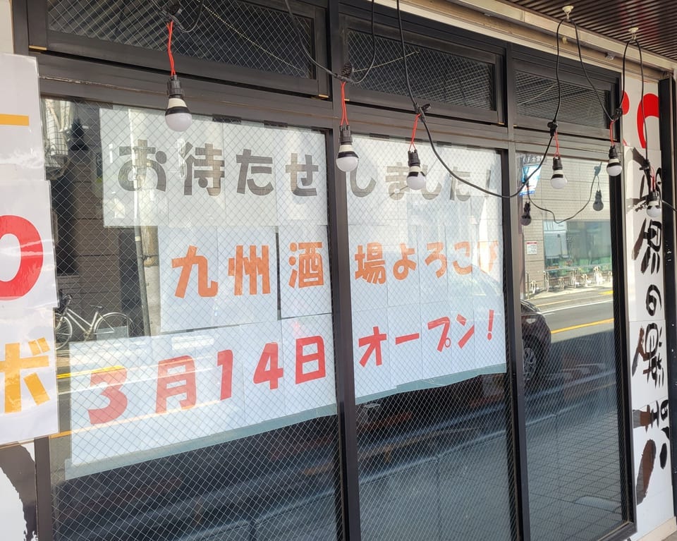 九州酒場　開店