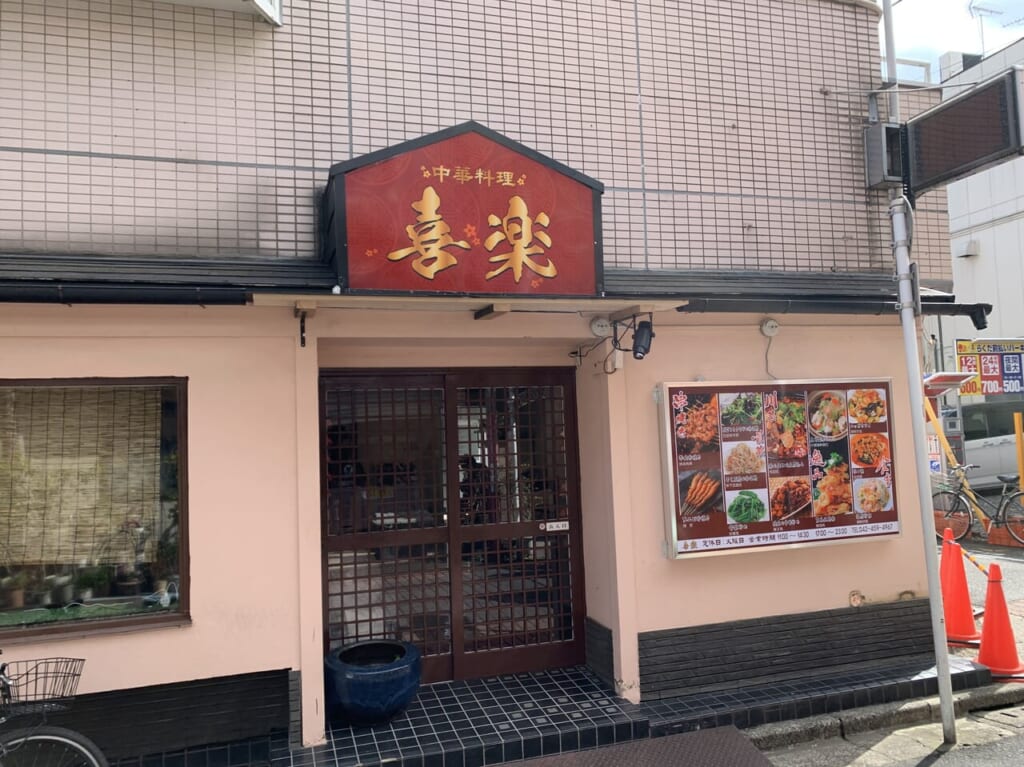 喜楽 開店予定