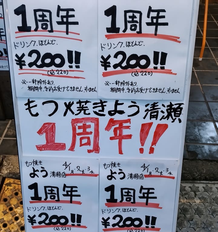 もつ焼きよう　1周年