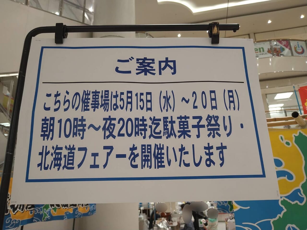 イトーヨーカドー東久留米店　北海道フェアー 駄菓子祭り