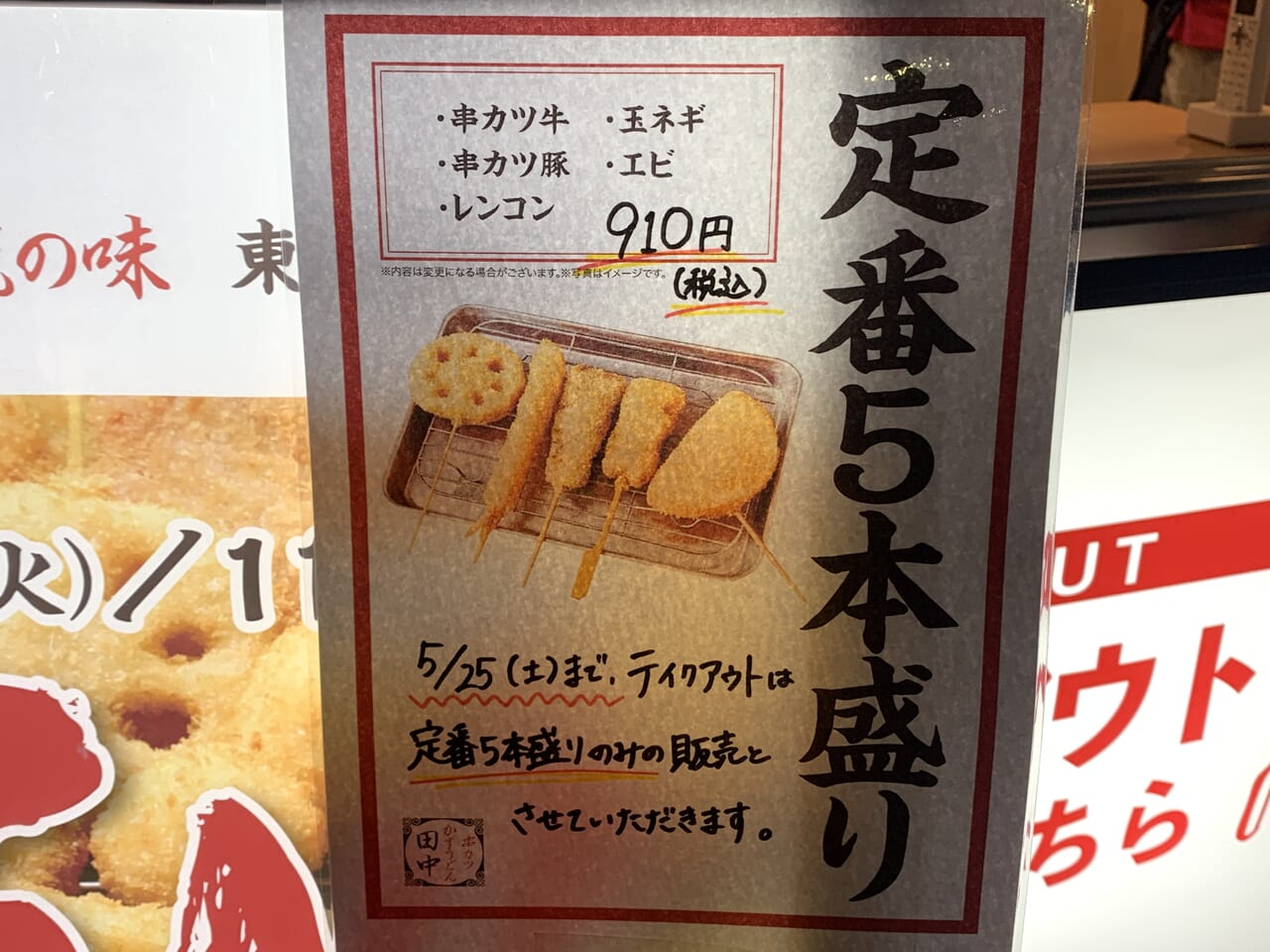 串カツ田中東久留米店　オープン