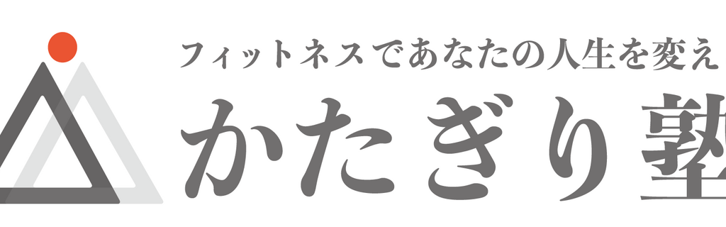 かたぎり塾　開店