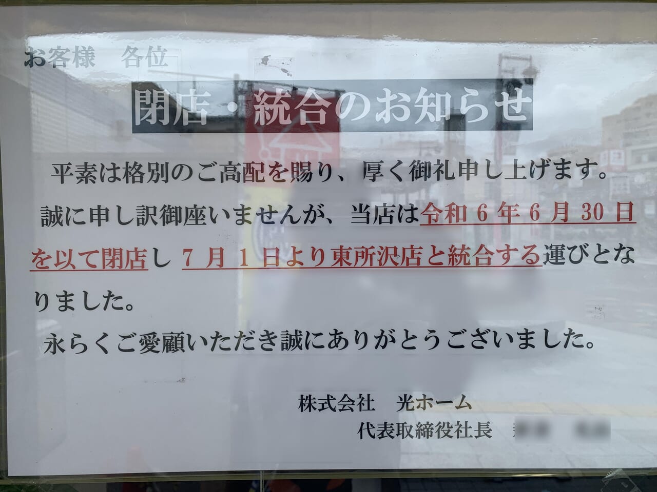 光ホーム清瀬店　閉店