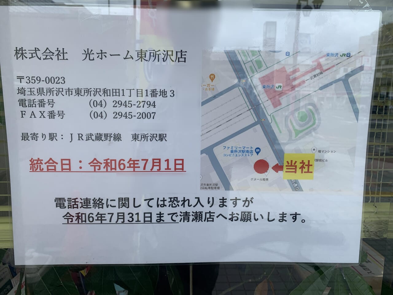 光ホーム清瀬店　閉店