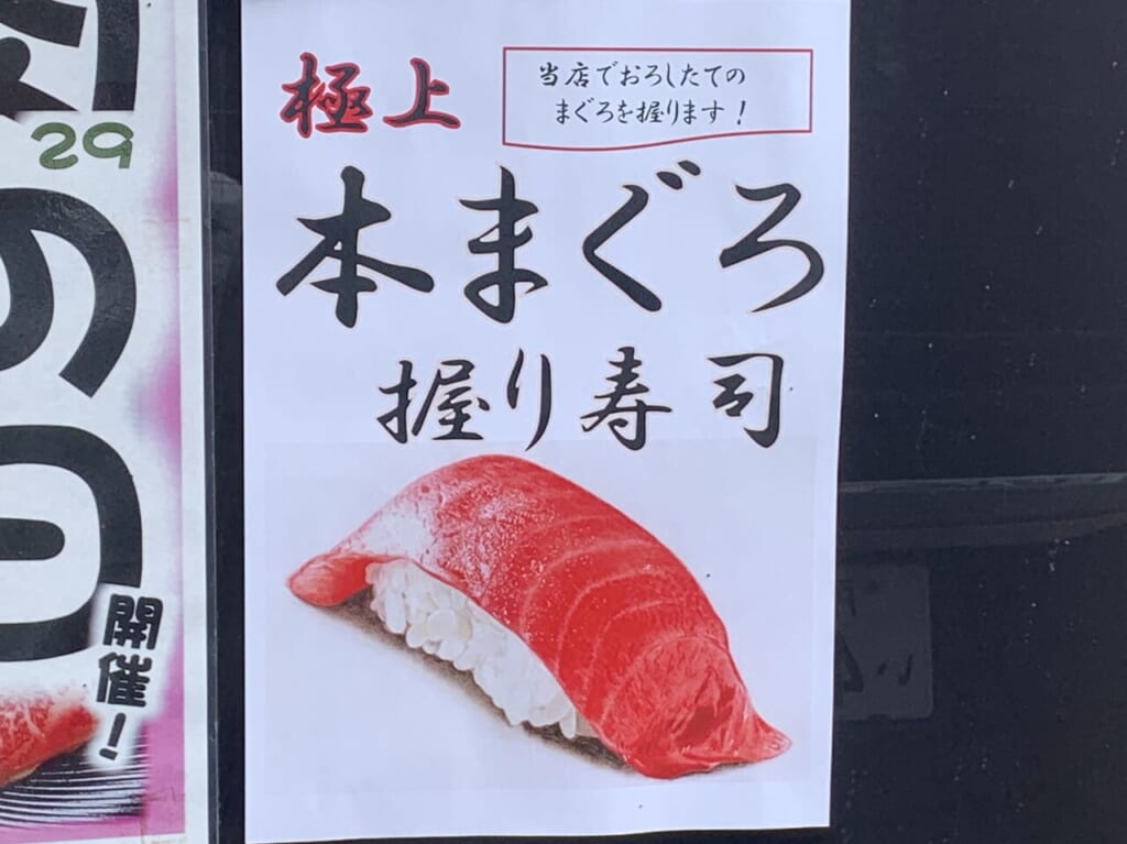 202406スーパーサカガミ清瀬店　本まぐろ握り寿司