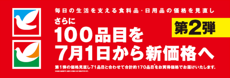 イトーヨーカドー　値下げ