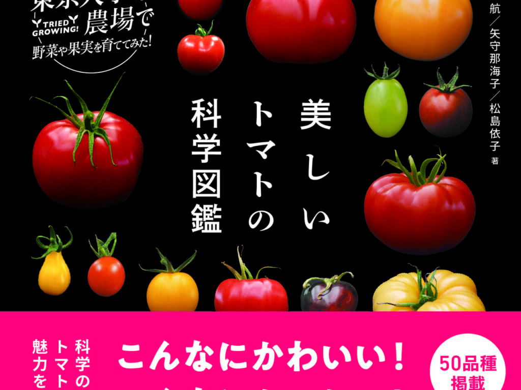 美しいトマトの科学図鑑刊行