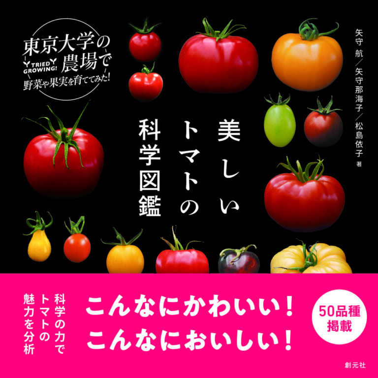 美しいトマトの科学図鑑刊行