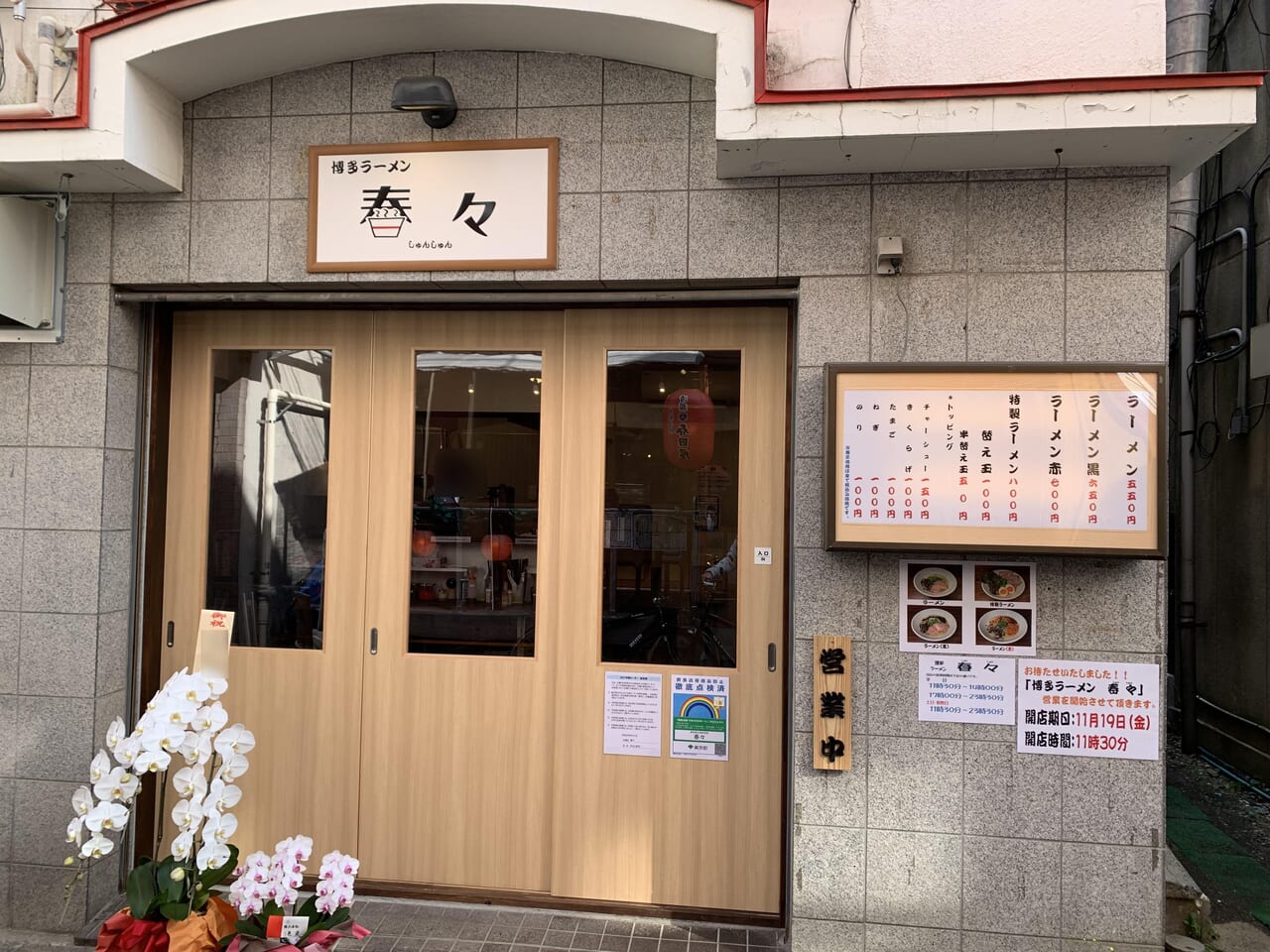 春々　閉店