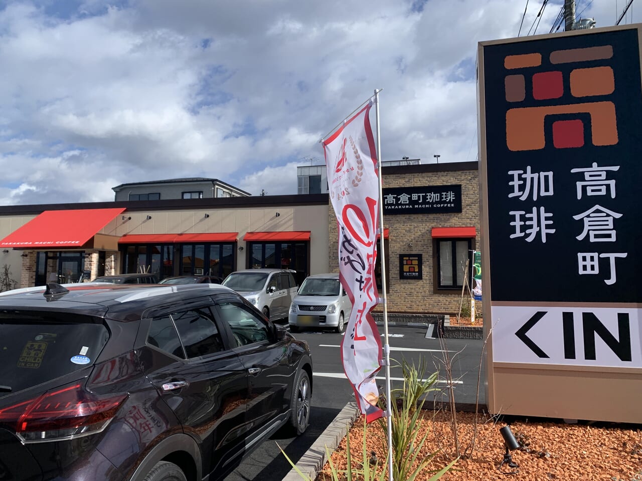 高倉町珈琲清瀬店　実食