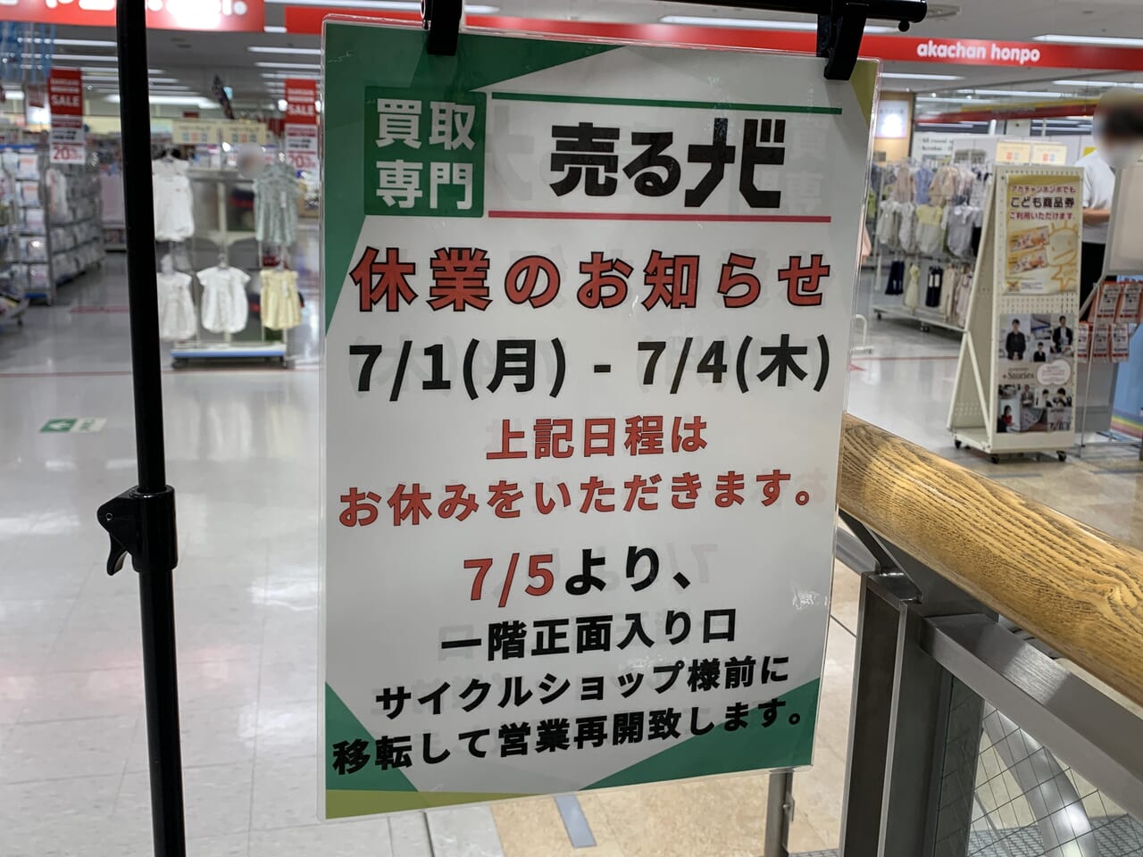 売るナビ　移転オープン