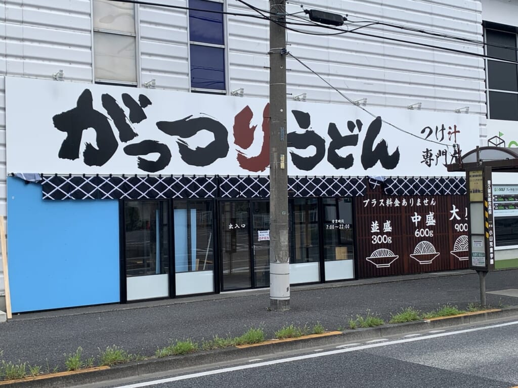 がっつりうどん　開店