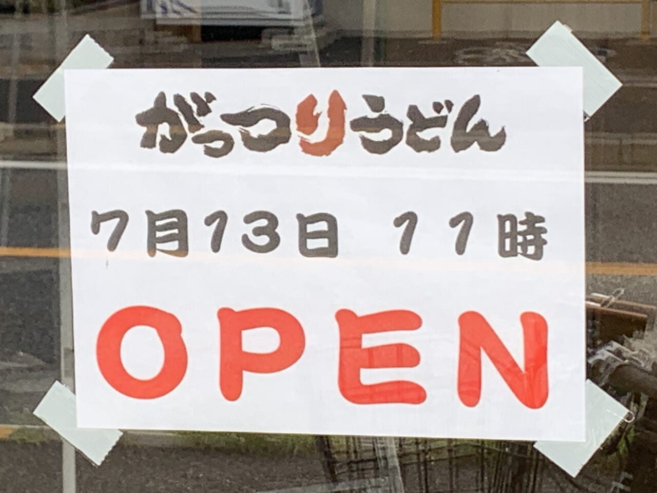 がっつりうどん　開店