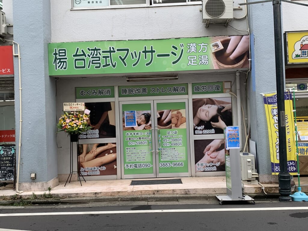 楊 台湾式マッサージ　開店