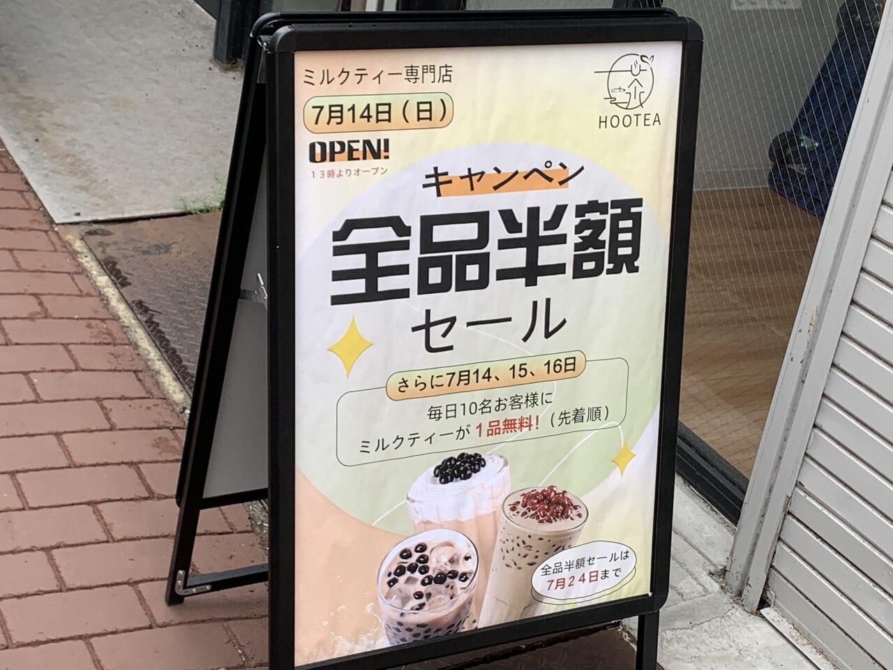 HOOTEA　開店