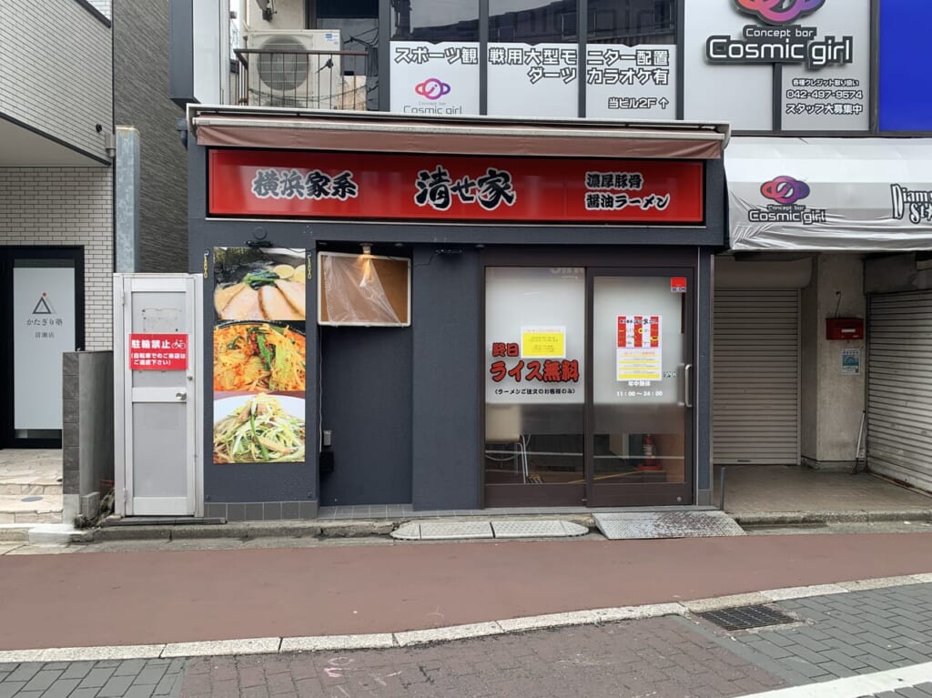 清せ家　開店