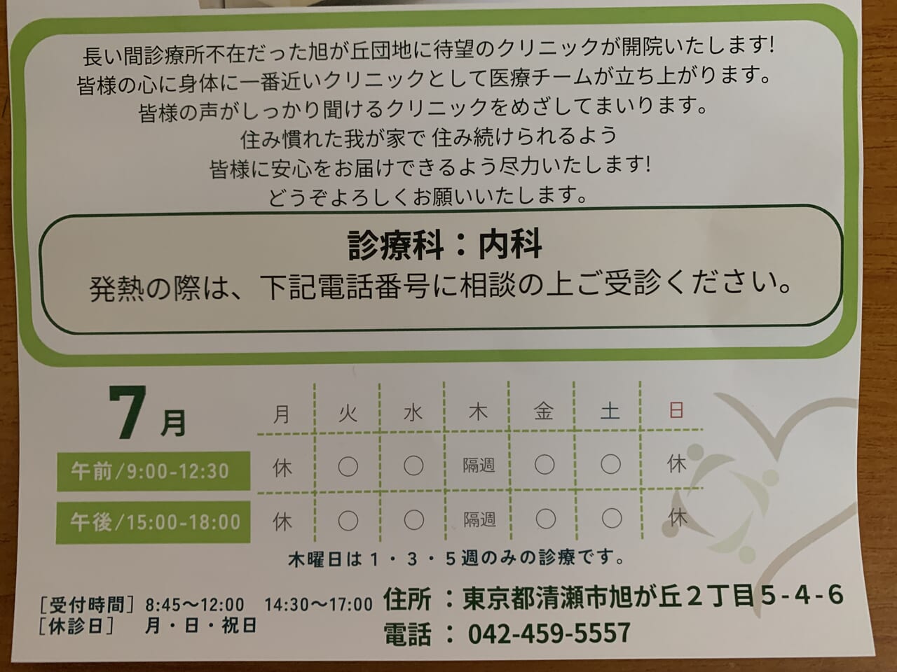 清瀬旭が丘団地クリニック　開院