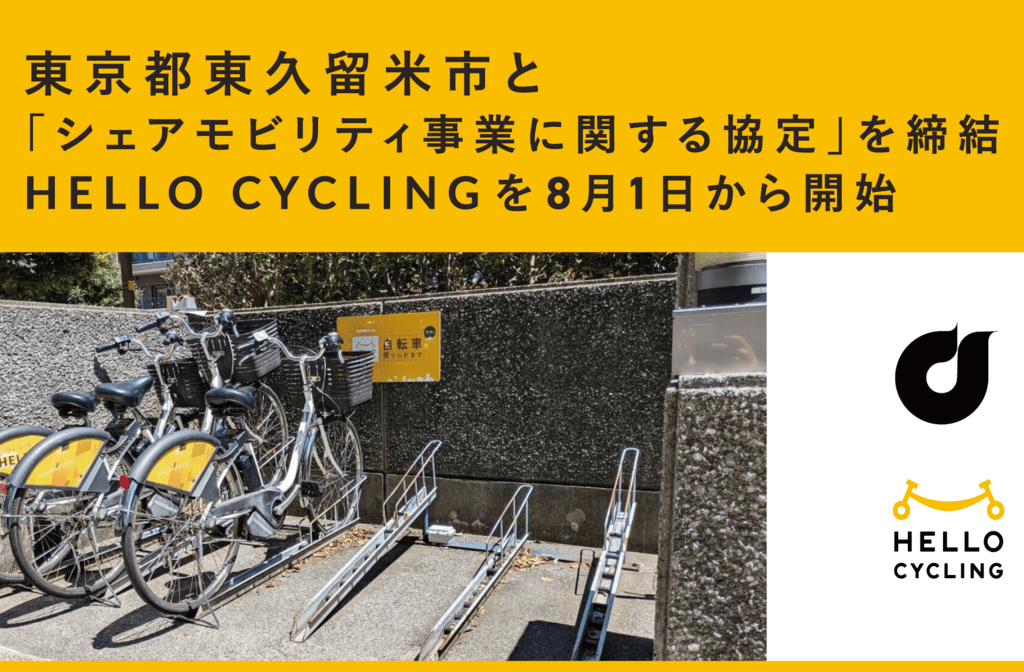 東久留米市　シェアサイクル開始