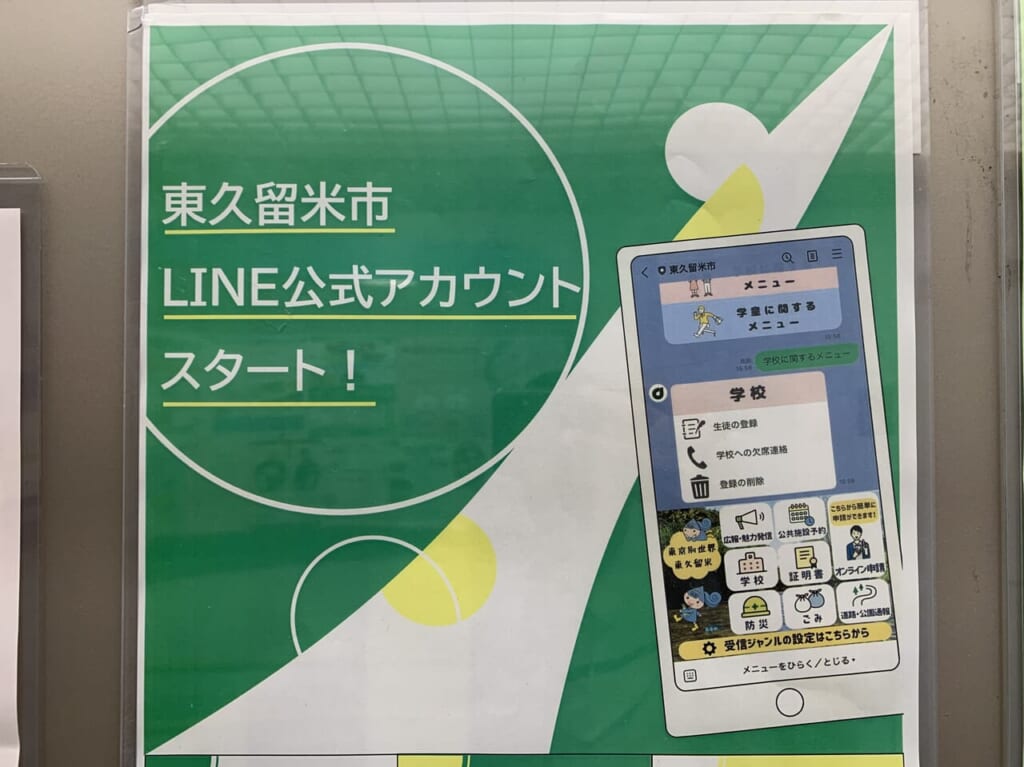 東久留米市LINEアカウント　