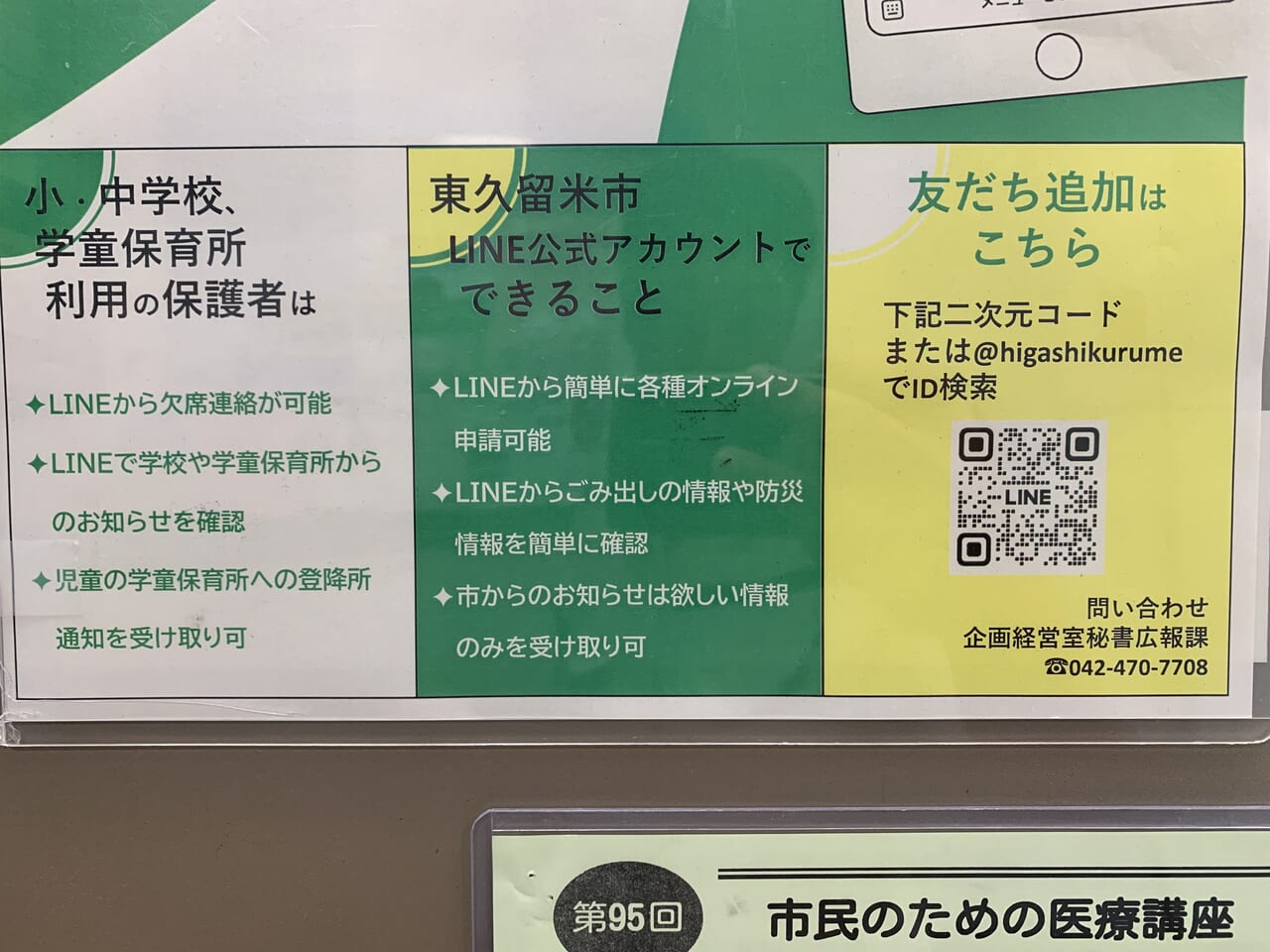 東久留米市LINEアカウント　