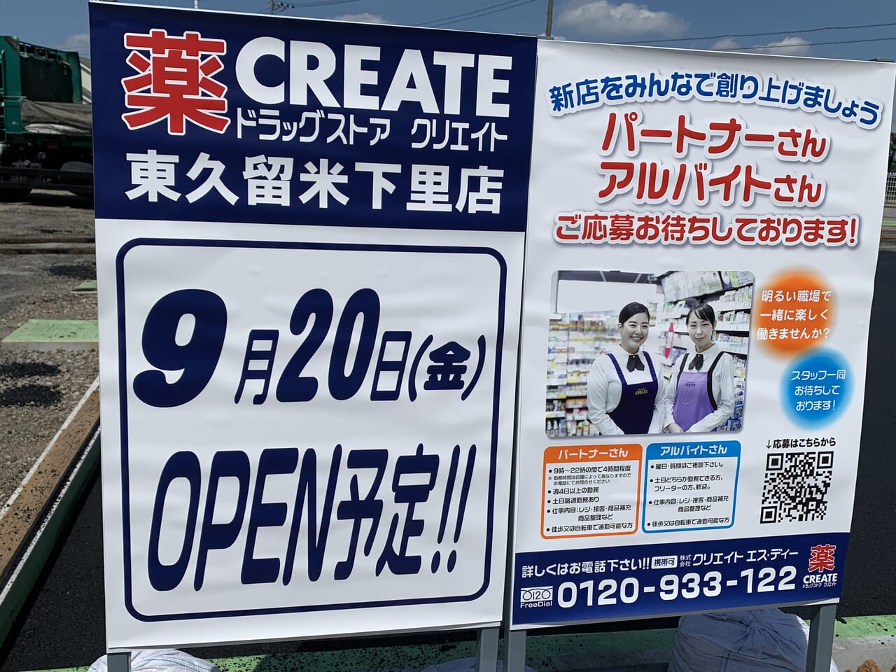 クリエイト東久留米下里店　オープン