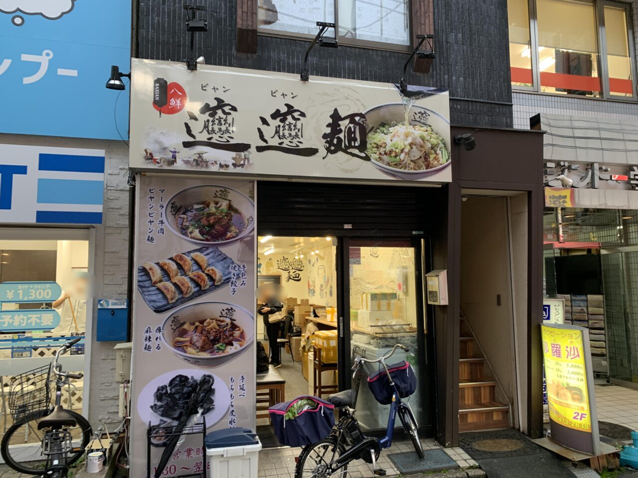 ビャンビャン麺　開店