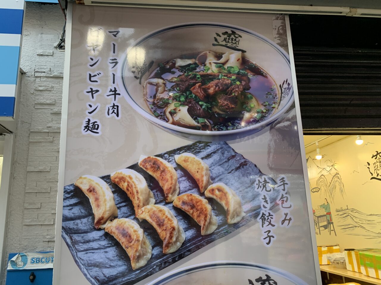 ビャンビャン麺　開店