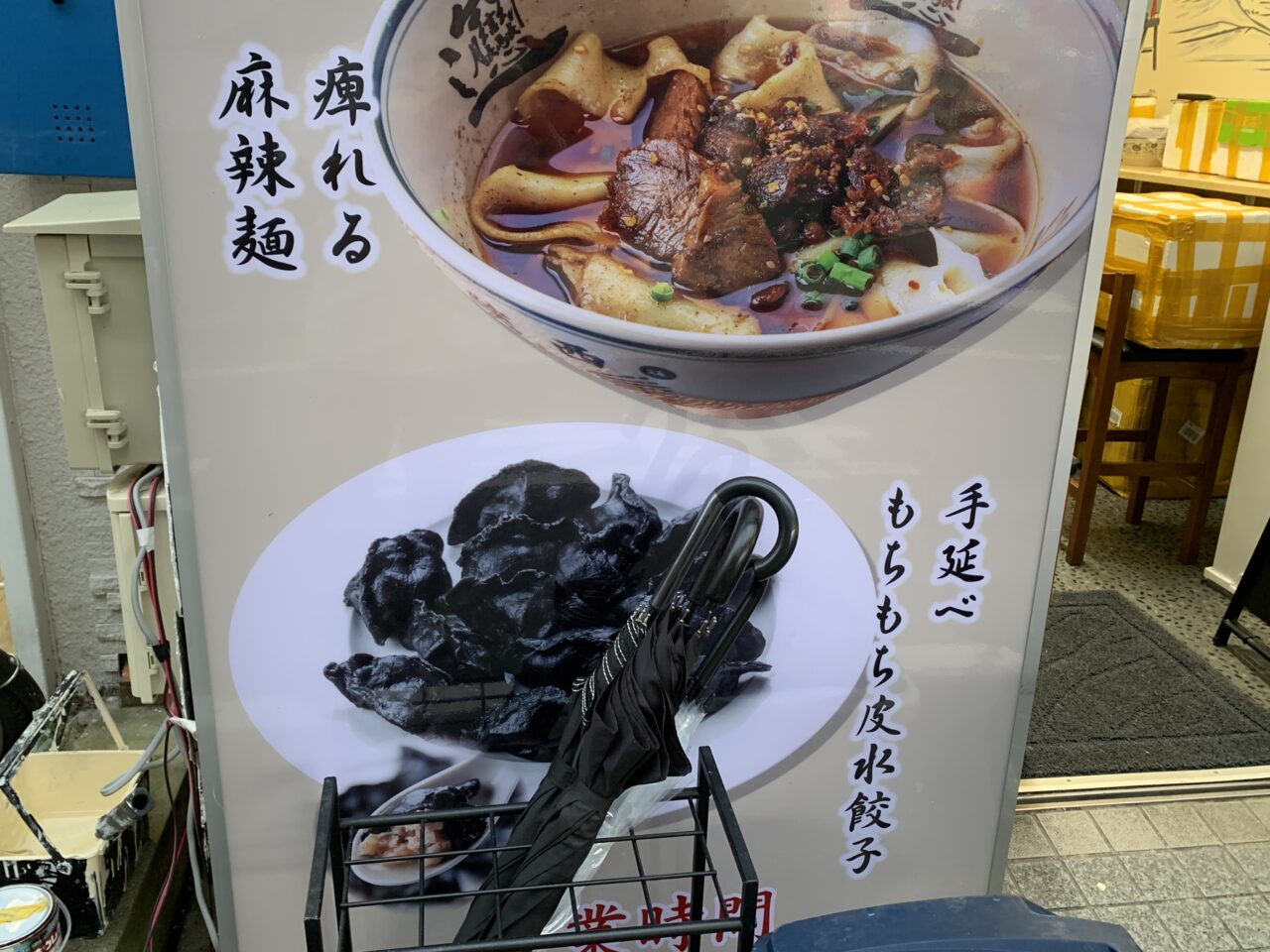 ビャンビャン麺　開店